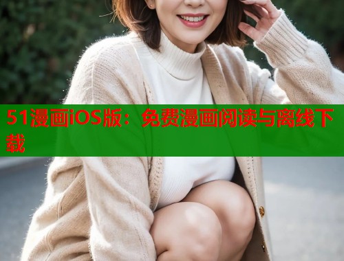 51漫画iOS版：免费漫画阅读与离线下载