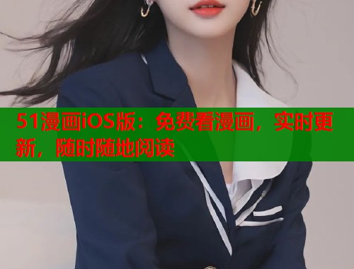 51漫画iOS版：免费看漫画，实时更新，随时随地阅读