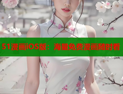 51漫画iOS版:海量免费漫画随时看 51漫画iOS版:海量免费漫画随时看