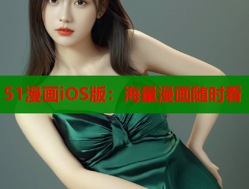 51漫画iOS版:海量漫画随时看 51漫画iOS版:海量漫画随时看