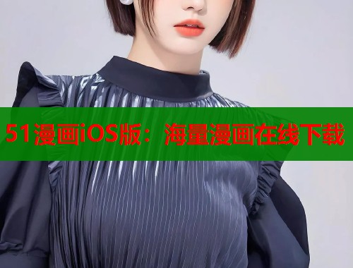 51漫画iOS版：海量漫画在线下载