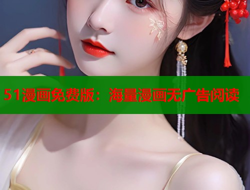 51漫画免费版：海量漫画无广告阅读