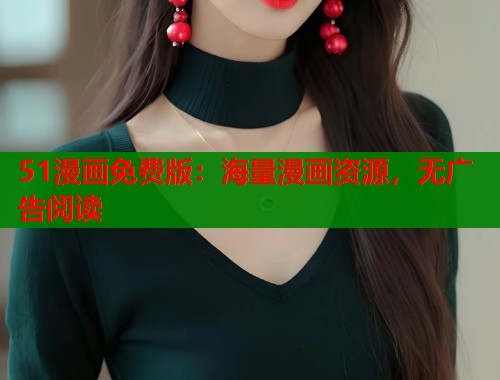 51漫画免费版：海量漫画资源，无广告阅读