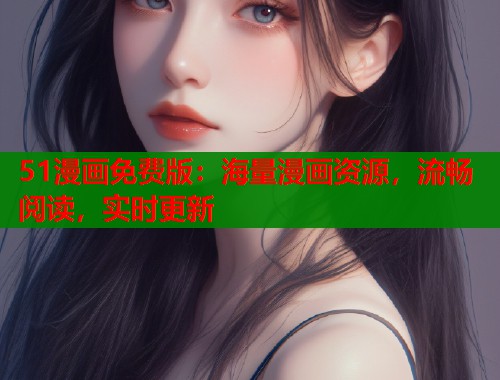 51漫画免费版：海量漫画资源，流畅阅读，实时更新