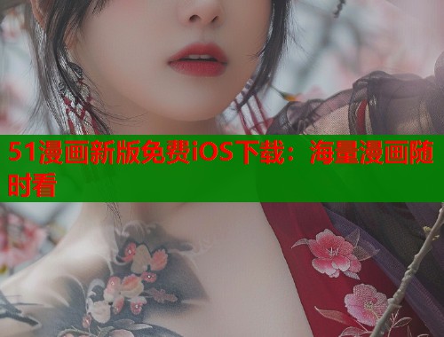 51漫画新版免费iOS下载：海量漫画随时看