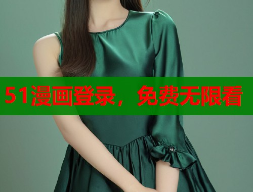 51漫画登录，免费无限看
