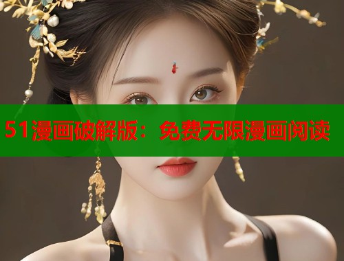51漫画破解版：免费无限漫画阅读