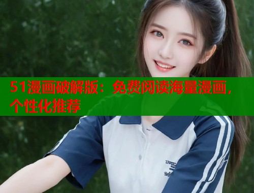 51漫画破解版：免费阅读海量漫画，个性化推荐