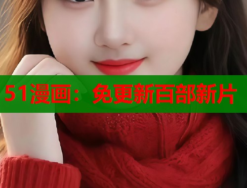 51漫画：免更新百部新片