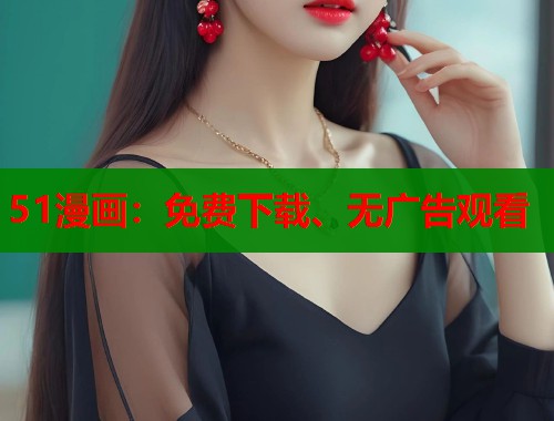 51漫画：免费下载、无广告观看