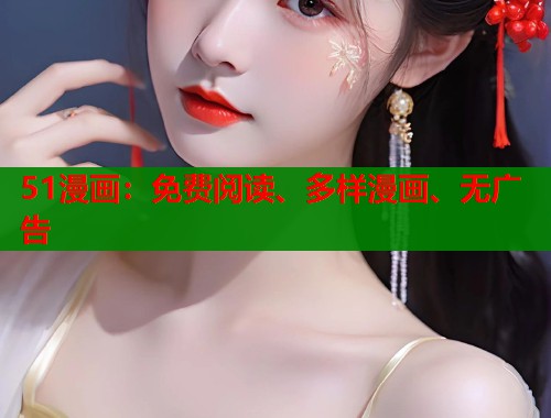 51漫画：免费阅读、多样漫画、无广告