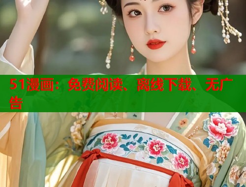 51漫画：免费阅读、离线下载、无广告