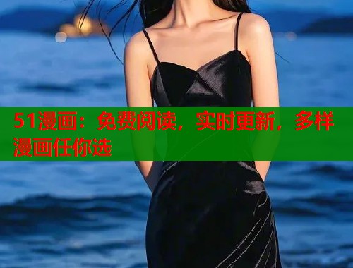51漫画：免费阅读，实时更新，多样漫画任你选