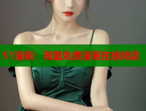 51漫画：海量免费漫画在线阅读