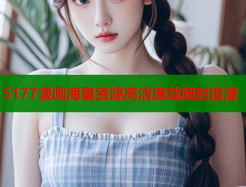 5177漫画海量资源高清连载随时追漫