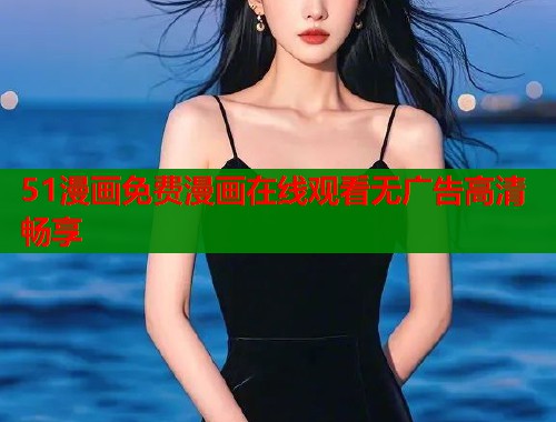 51漫画免费漫画在线观看无广告高清畅享