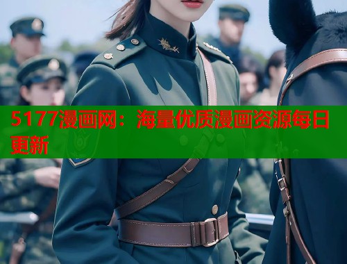 5177漫画网：海量优质漫画资源每日更新