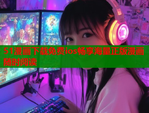 51漫画下载免费ios畅享海量正版漫画随时阅读