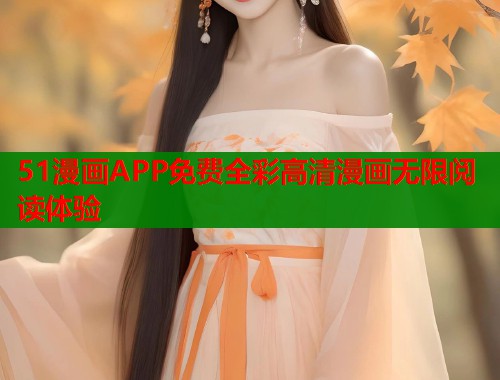 51漫画APP免费全彩高清漫画无限阅读体验