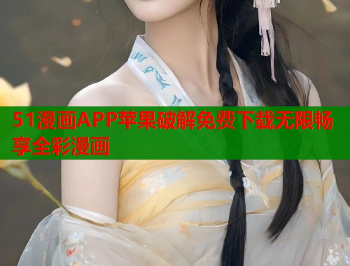 51漫画APP苹果破解免费下载无限畅享全彩漫画