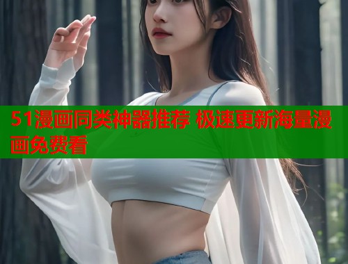 51漫画同类神器推荐 极速更新海量漫画免费看