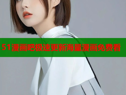 51漫画吧极速更新海量漫画免费看