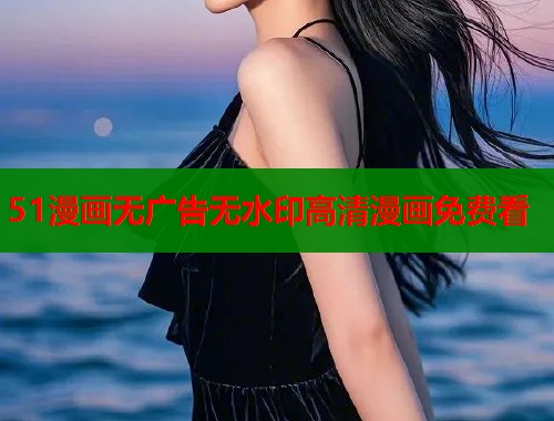 51漫画无广告无水印高清漫画免费看