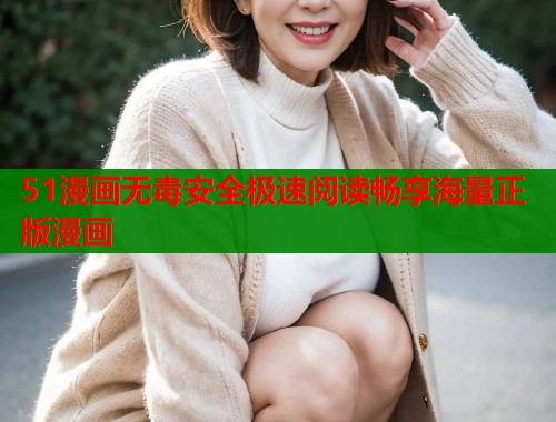 51漫画无毒安全极速阅读畅享海量正版漫画