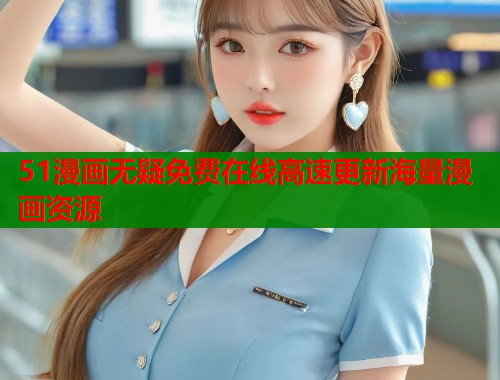 51漫画无疑免费在线高速更新海量漫画资源