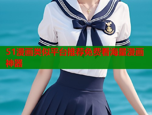 51漫画类似平台推荐免费看海量漫画神器