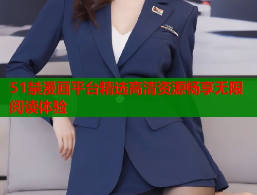 51禁漫画平台精选高清资源畅享无限阅读体验