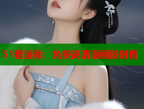 51看漫画：免费高清漫画随时看