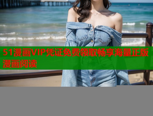 51漫画VIP凭证免费领取畅享海量正版漫画阅读