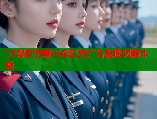 51漫画无庶挡全彩无广告极速阅读体验