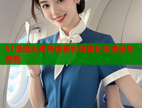 51漫画无毒高速更新海量正版漫画免费看