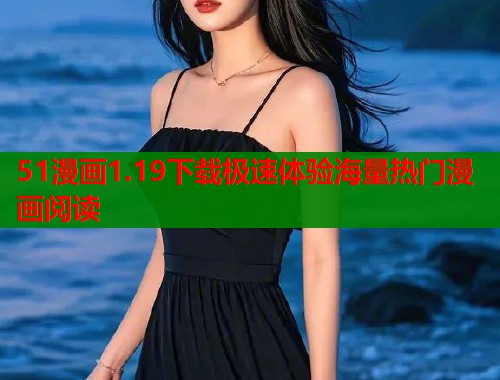 51漫画1.19下载极速体验海量热门漫画阅读