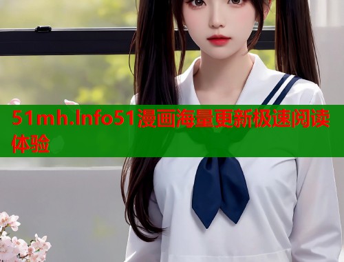 51mh.lnfo51漫画海量更新极速阅读体验