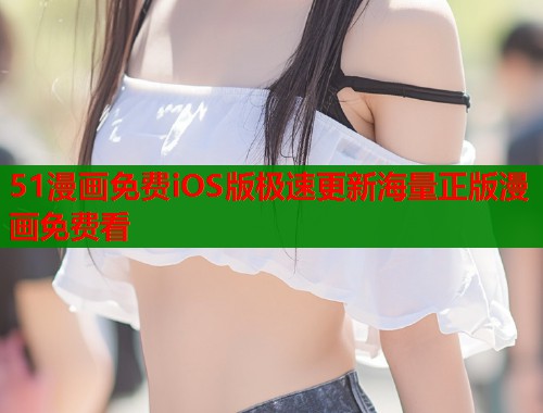 51漫画免费iOS版极速更新海量正版漫画免费看