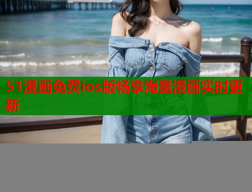 51漫画免费ios版畅享海量漫画实时更新