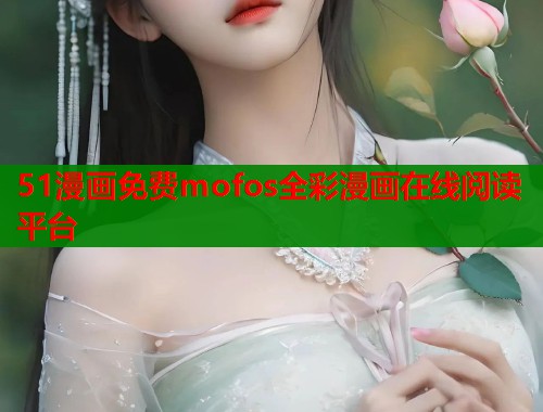 51漫画免费mofos全彩漫画在线阅读平台