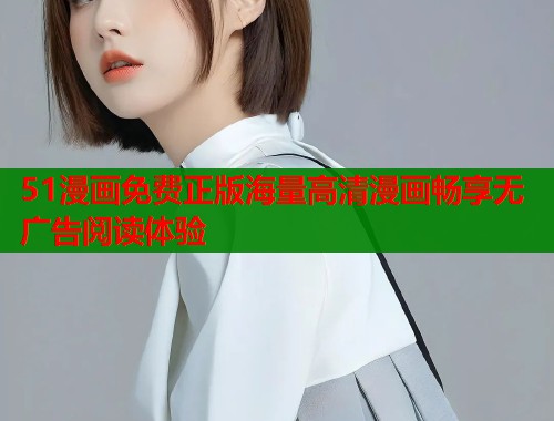 51漫画免费正版海量高清漫画畅享无广告阅读体验