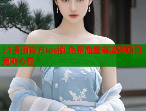 51漫画官方ios版 免费海量高清漫画日更随心看