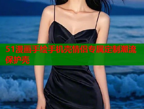 51漫画手绘手机壳情侣专属定制潮流保护壳