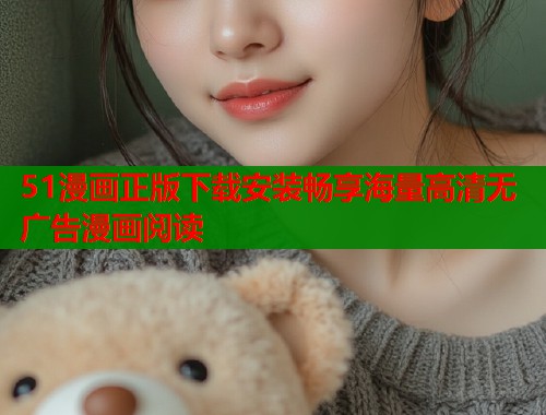 51漫画正版下载安装畅享海量高清无广告漫画阅读