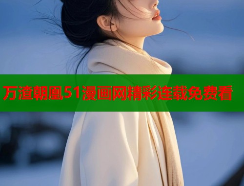 万渣朝凰51漫画网精彩连载免费看 万渣朝凰51漫画网精彩连载免费看