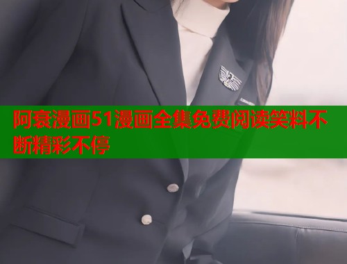 阿衰漫画51漫画全集免费阅读笑料不断精彩不停 阿衰漫画51漫画全集免费阅读笑料不断精彩不停